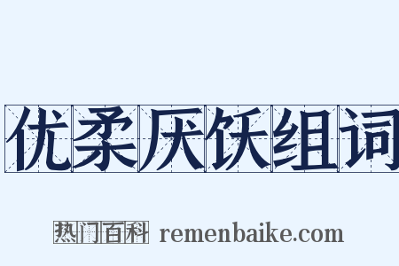 优柔厌饫组词是什么意思的图片